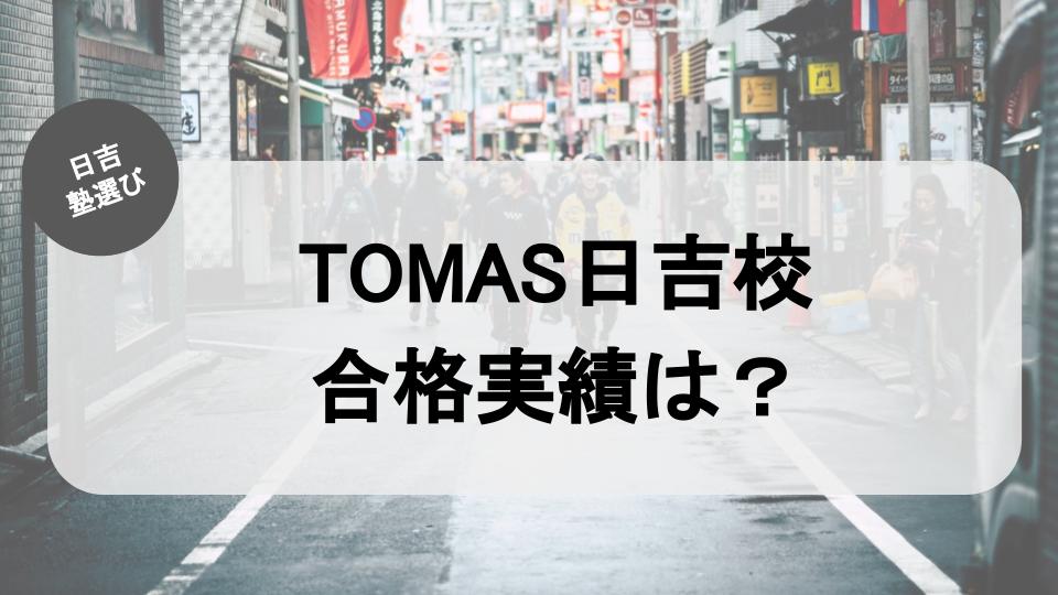 【2022年7月更新】TOMAS日吉校で成績は伸びる? TOMAS日吉校の合格実績をご紹介！