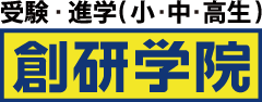 創研学院のロゴ