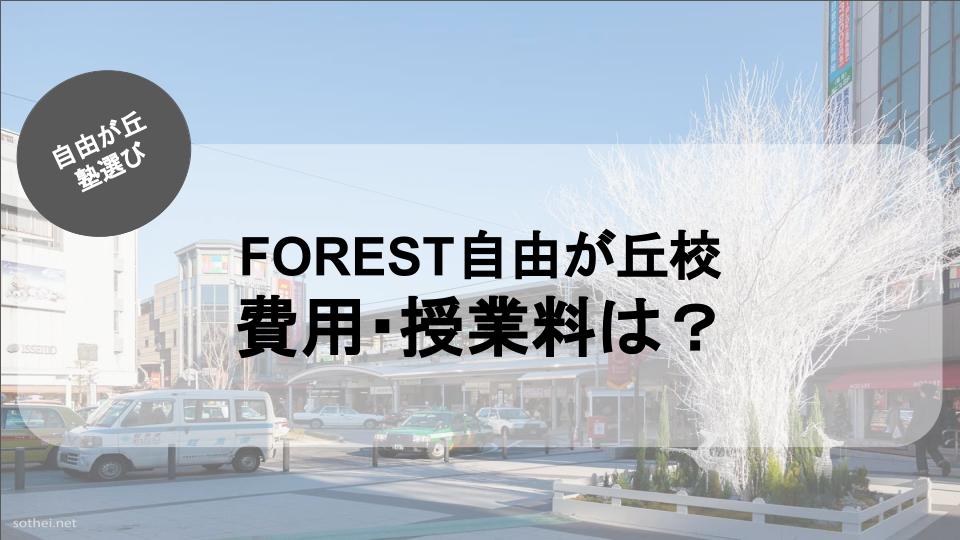 FOREST自由が丘校の費用は?FOREST自由が丘校の費用まとめ