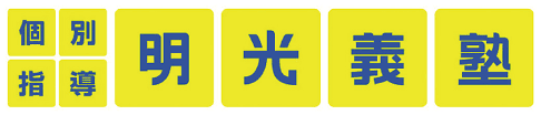 明光義塾　ロゴ