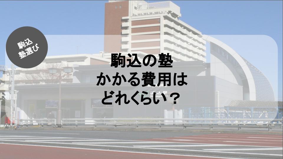 【駒込の塾選び】駒込の塾費用はどれくらい?