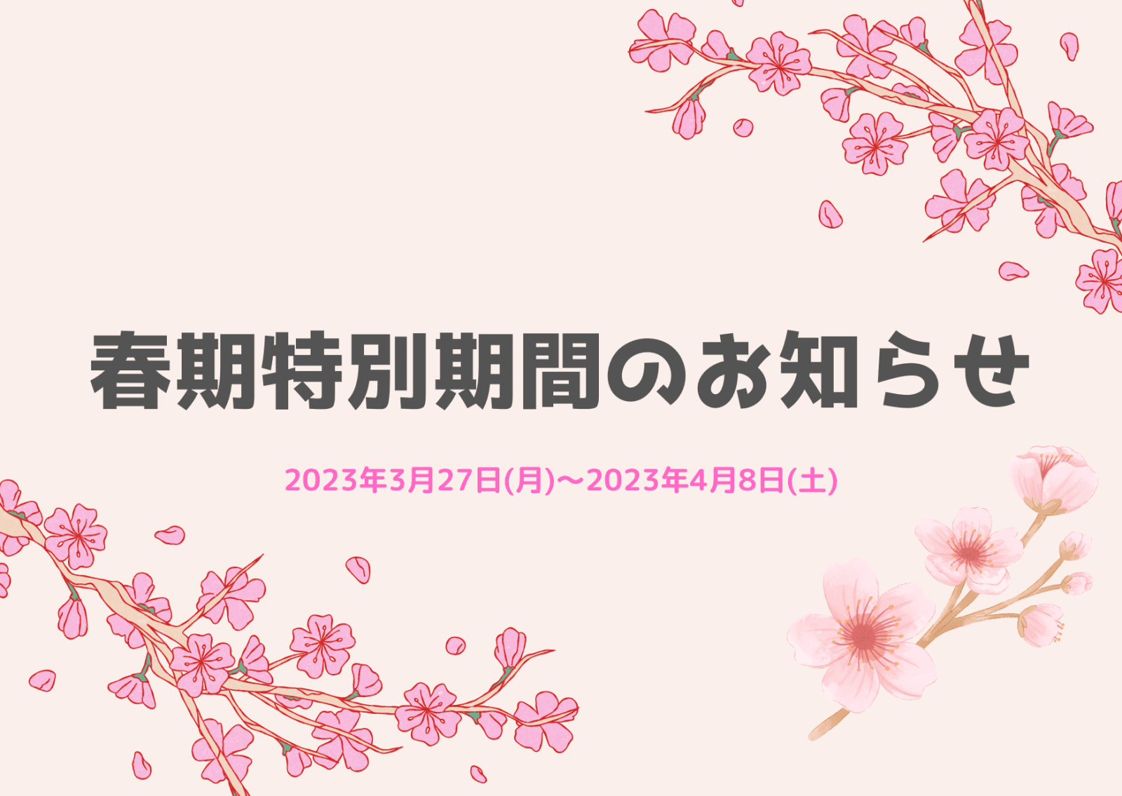 春期特別期間お知らせ【2023年度】