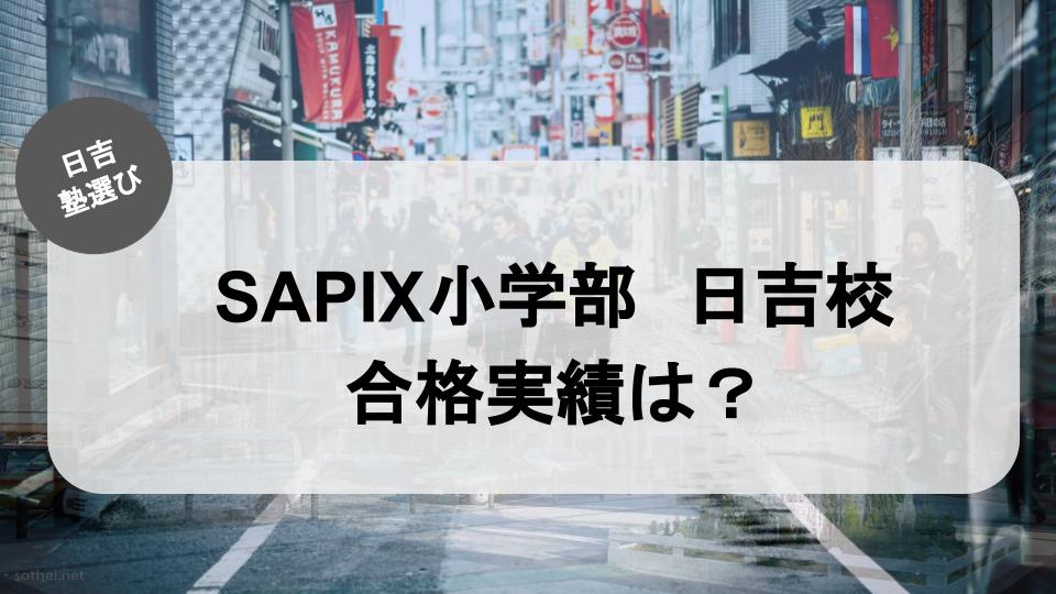 【2023年4月更新】SAPIX小学部　日吉校の合格実績まとめ！
