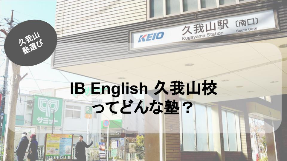 IB English　久我山校ってどんな塾？
