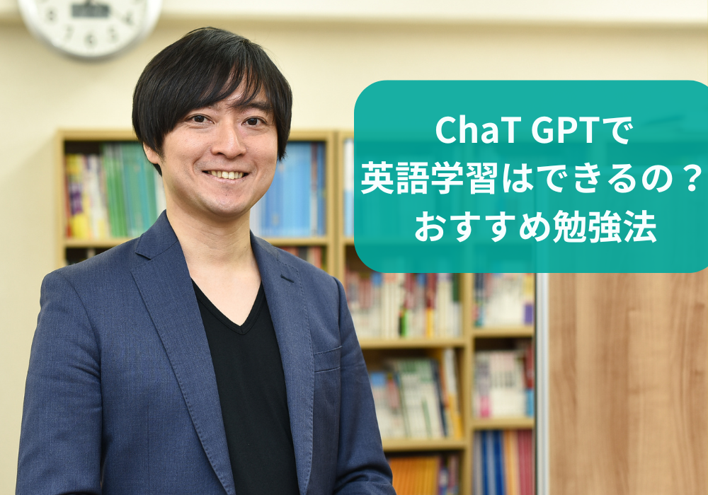 Chat GPTで英語学習はできるの？ 　勉強法をご紹介！
