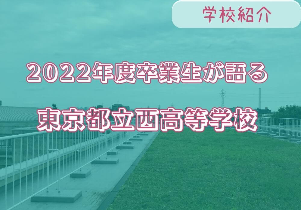 【2022年度卒業生が語る】東京都立西高等学校