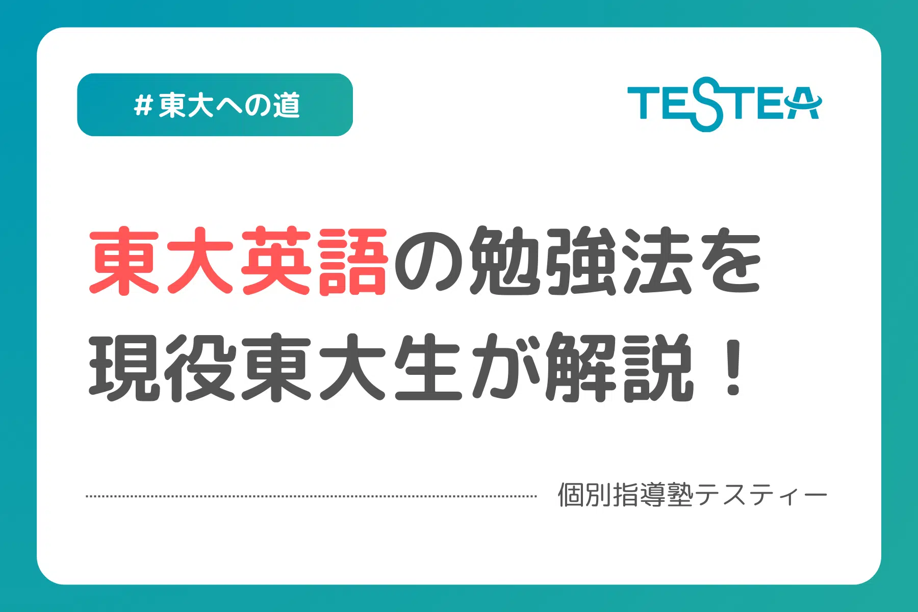 【現役東大生が解説】東大英語の勉強法はこれだ！