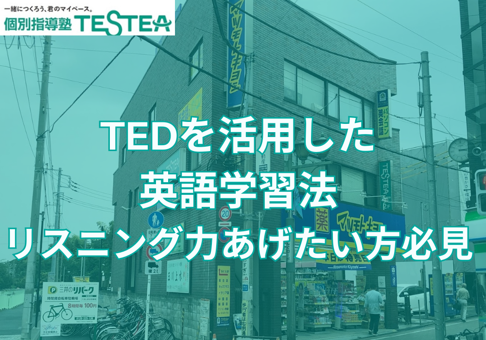 TEDを活用した英語学習法【リスニングを伸ばしたい方必見】