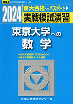 2024-東京大学への数学 　東大数学