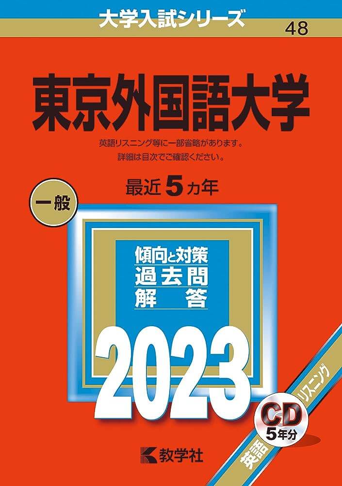 東京外国語大学　赤本　2023
英語　長文　勉強法