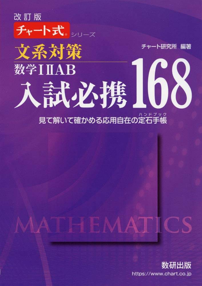 文系対策　入試必携168
文系数学　参考書