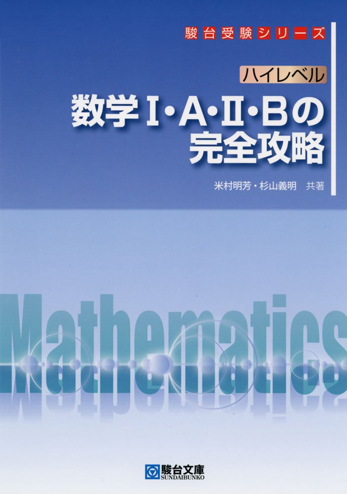 ハイレベル数学の完全攻略　理系数学　参考書
