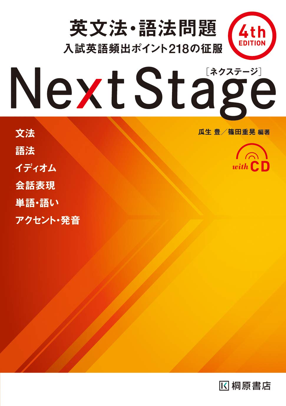 Next Stage（ネクステージ）英文法・語法問題【中級者におすすめの英文法の参考書】
