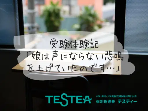 受験体験記「娘は声にならない悲鳴を上げていたのです…」