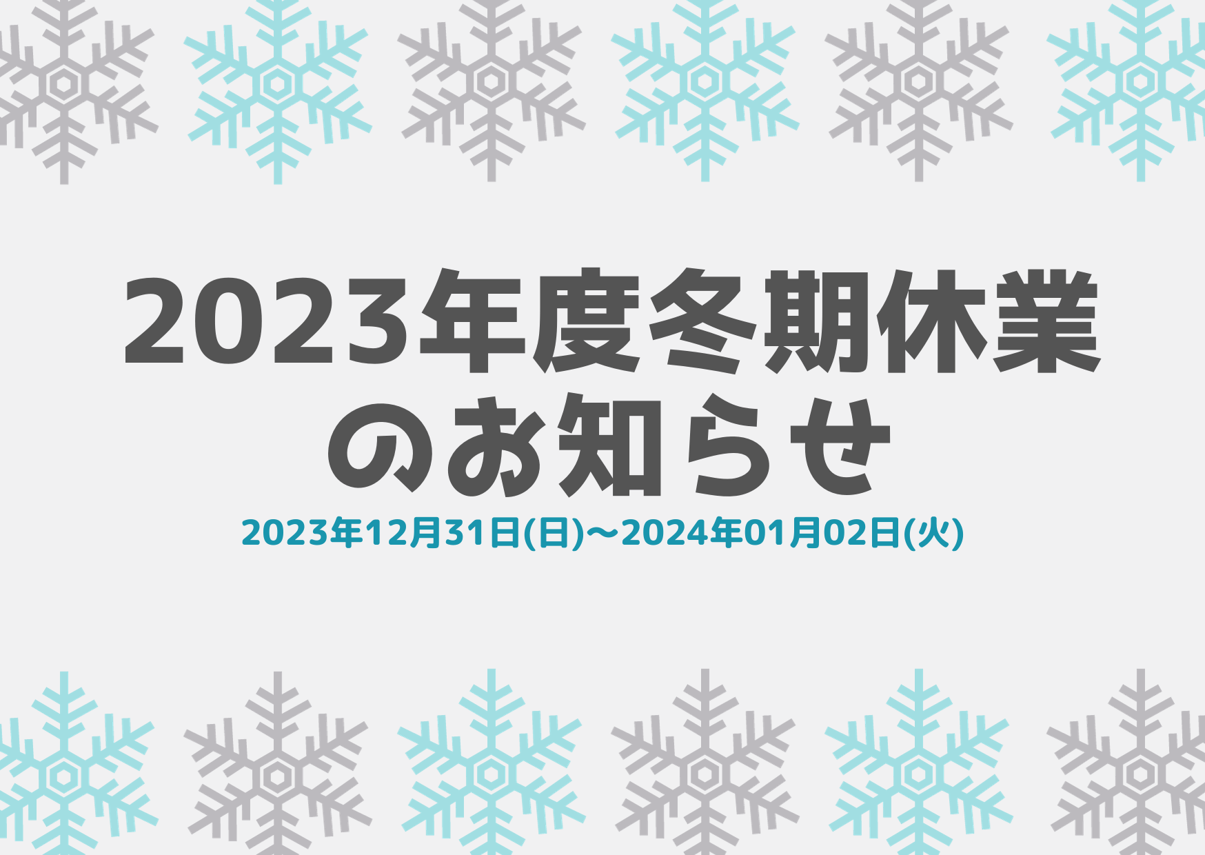 2023年度冬期休業のお知らせ