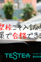 中堅校こそ入試傾向対策で合格できるって知ってましたか？