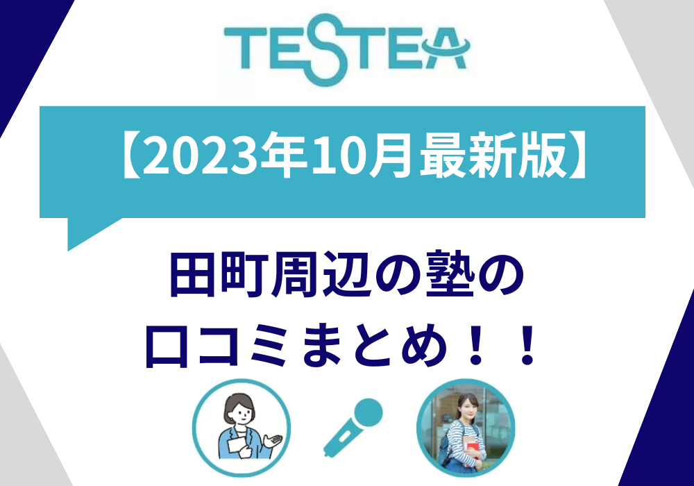 【2023年10月最新版】田町周辺の塾の口コミまとめ！！