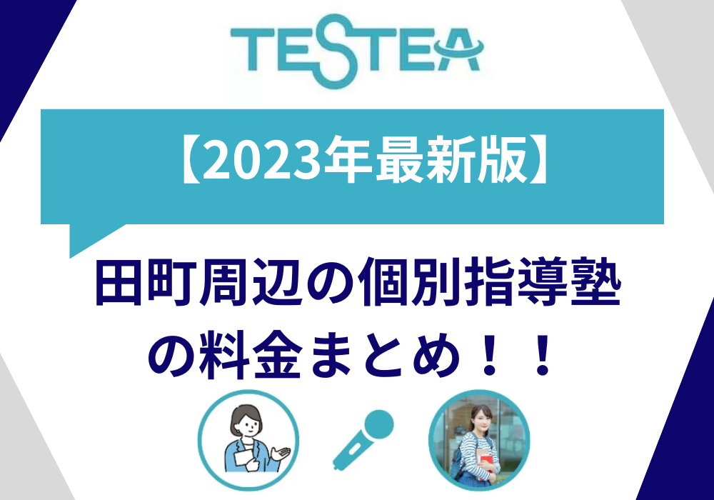 【2023最新版】田町周辺の個別指導塾 料金まとめ！
