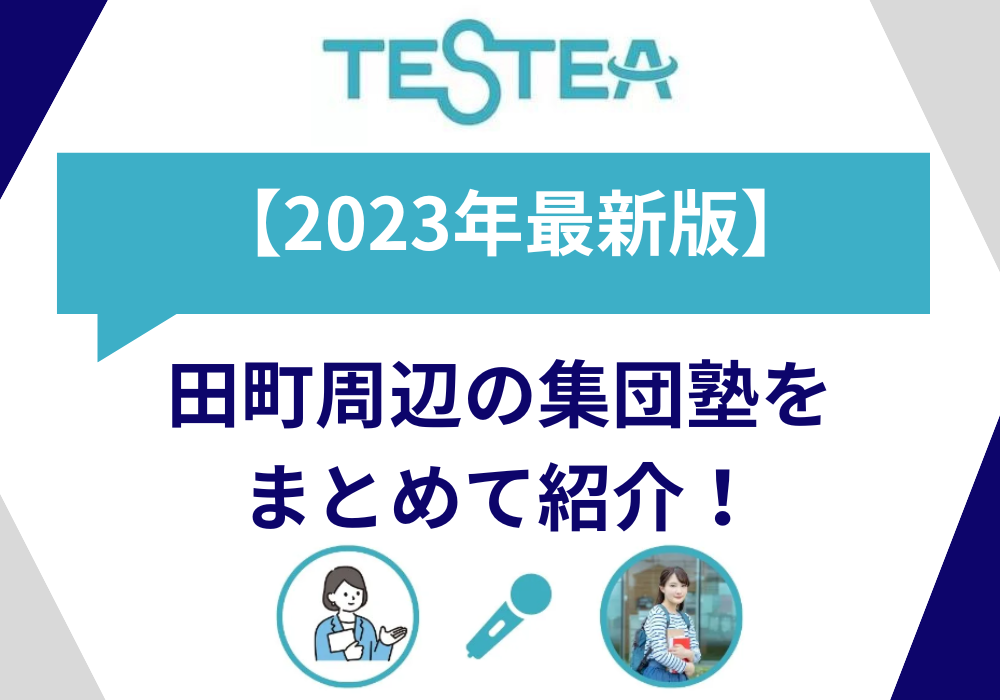 【2023最新版】田町周辺の集団塾をまとめて紹介！！