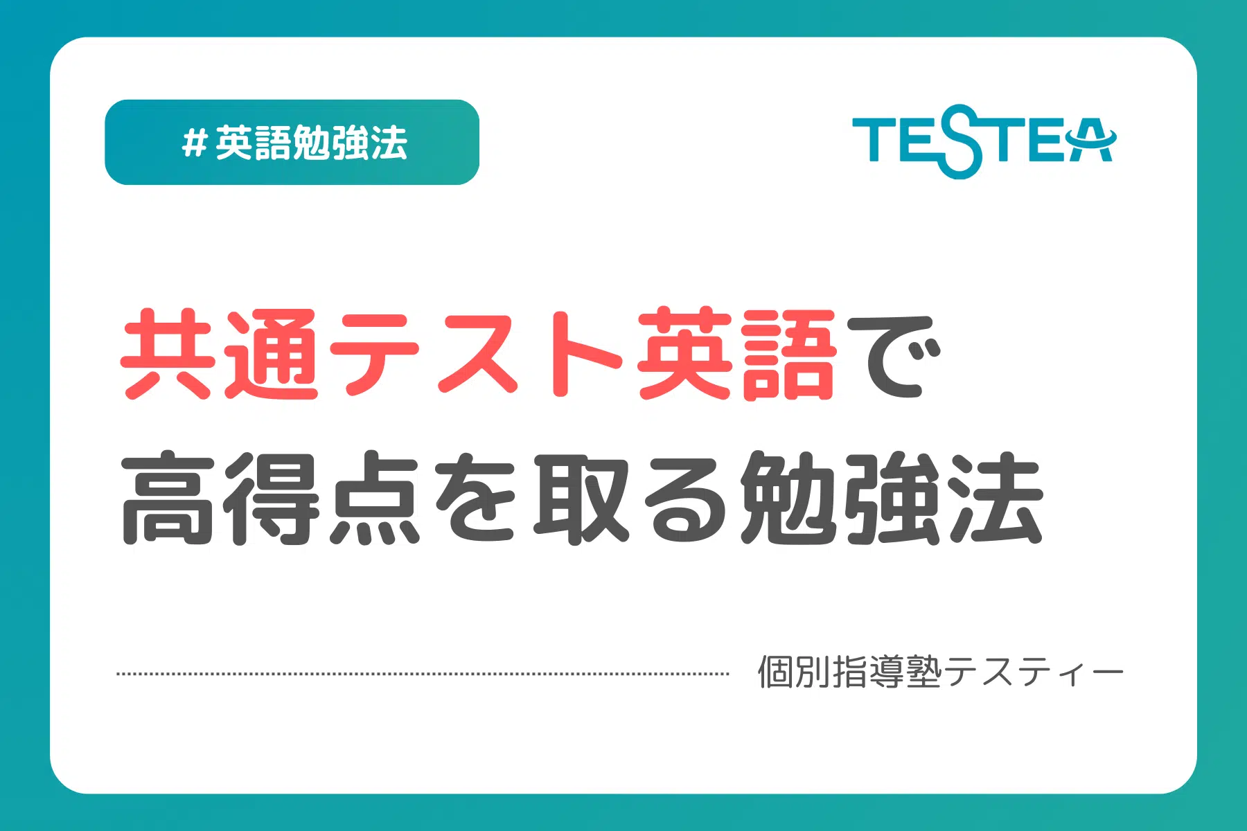 【全受験生必見】共通テスト英語で高得点を目指す勉強法とは
