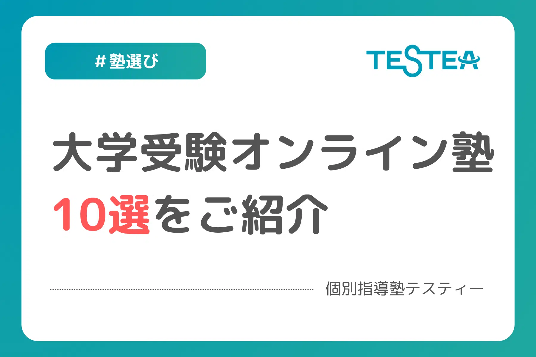 【大学受験】高校生向けのオンライン塾10選をご紹介！