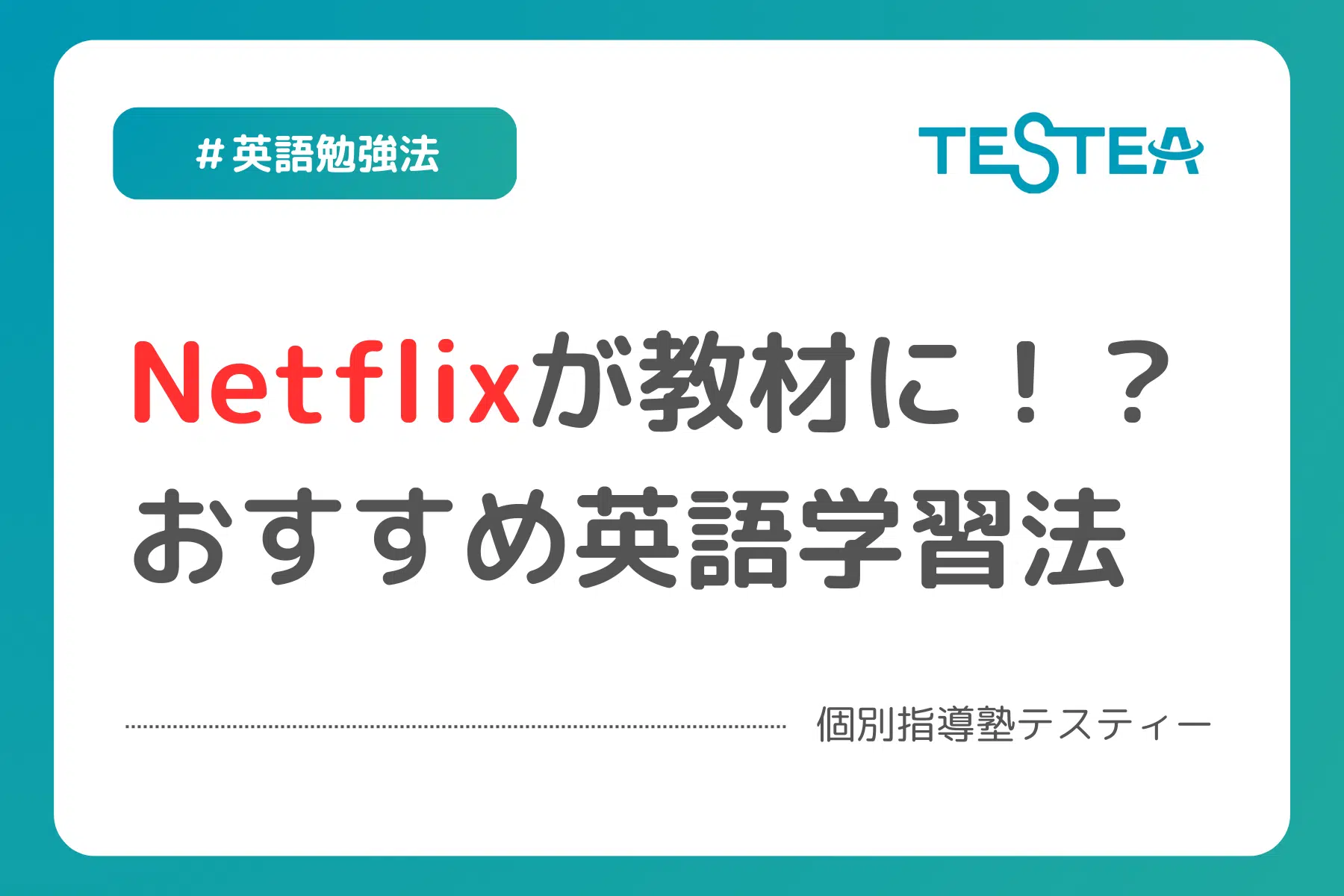Netflixを活用した英語学習のやり方とは？学習方法やおすすめコンテンツをご紹介します