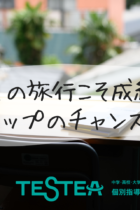 実は…夏の旅行こそ成績アップのチャンス！