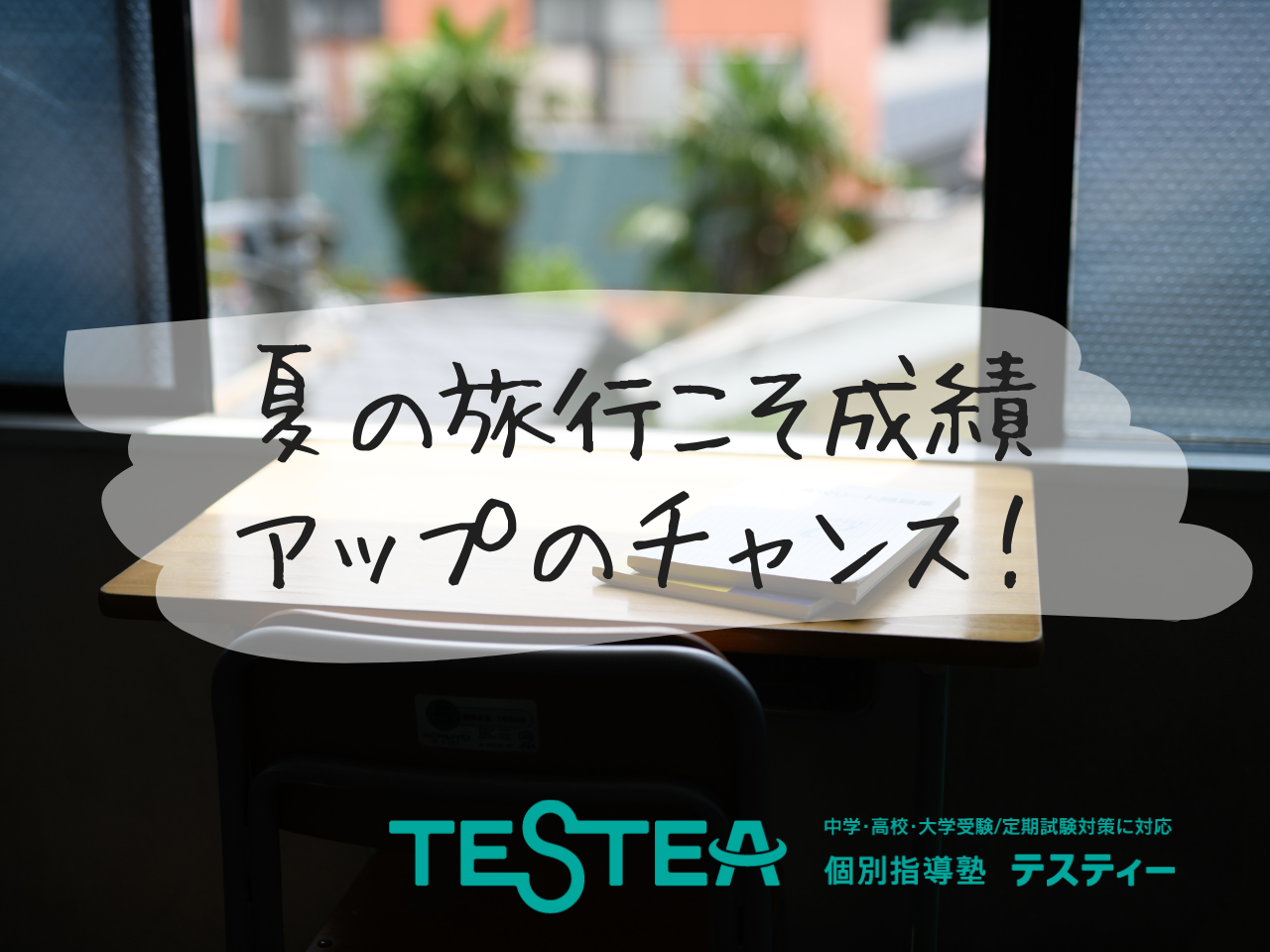 実は…夏の旅行こそ成績アップのチャンス！