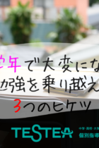 新学年で大変になった勉強を乗り越える３つのヒケツ