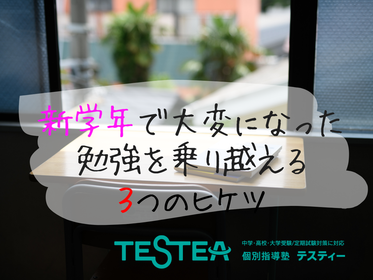 新学年で大変になった勉強を乗り越える３つのヒケツ