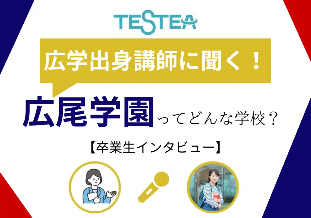 広尾学園
