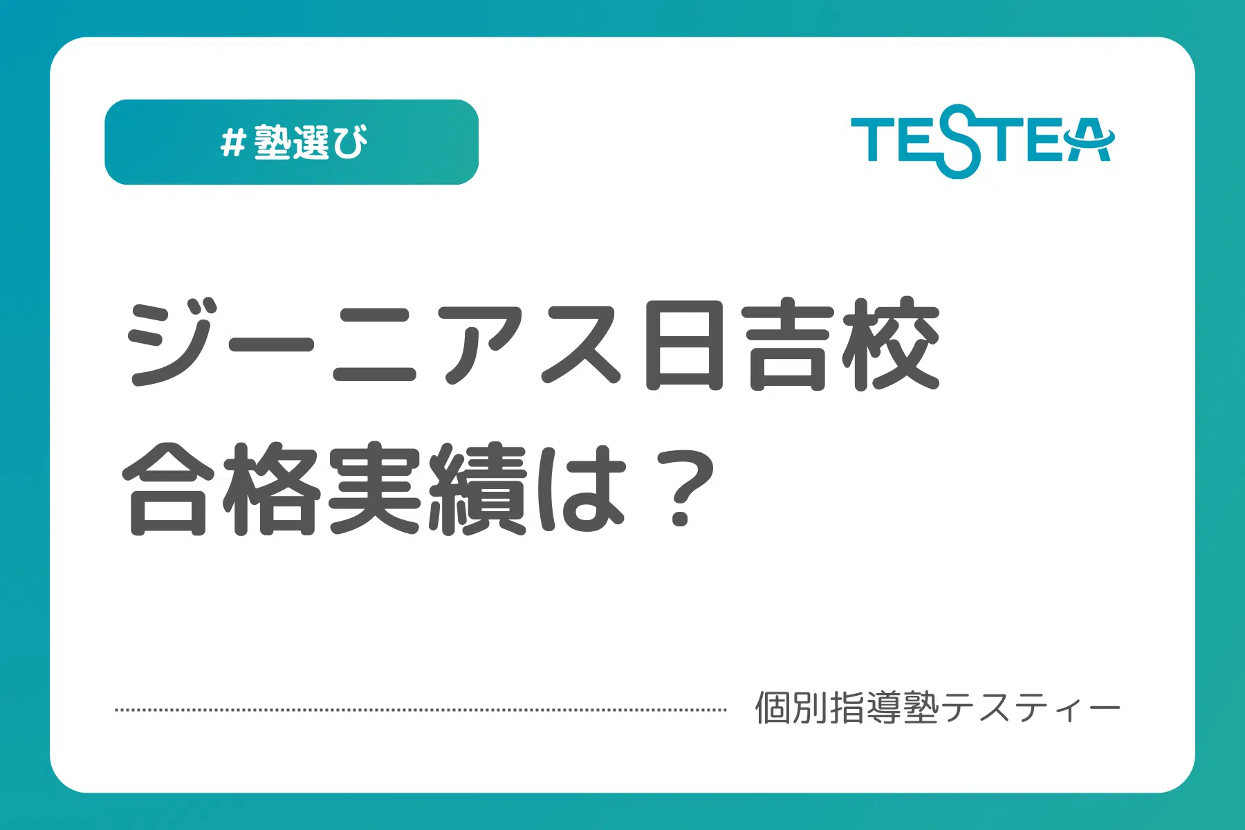 【2024年最新版】ジーニアス日吉校の合格実績を他塾が大解剖！