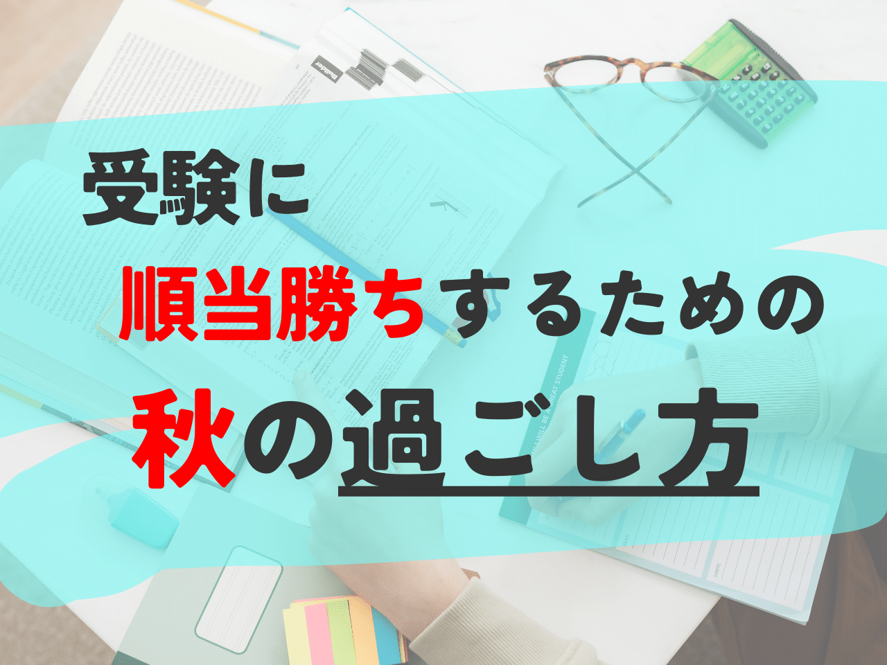 受験に順当勝ちするための秋の過ごし方