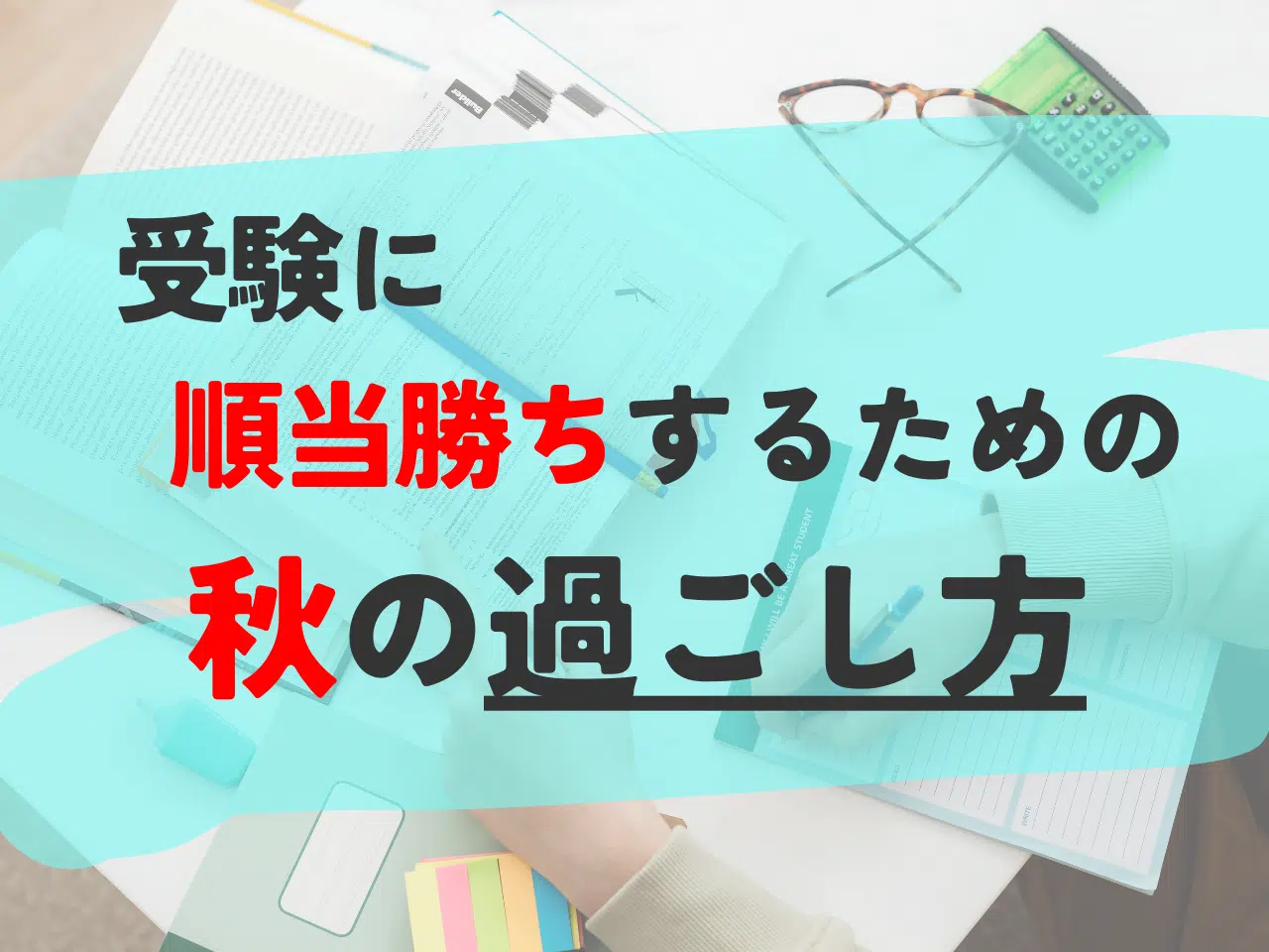 受験に「順当勝ち」するための秋の過ごし方