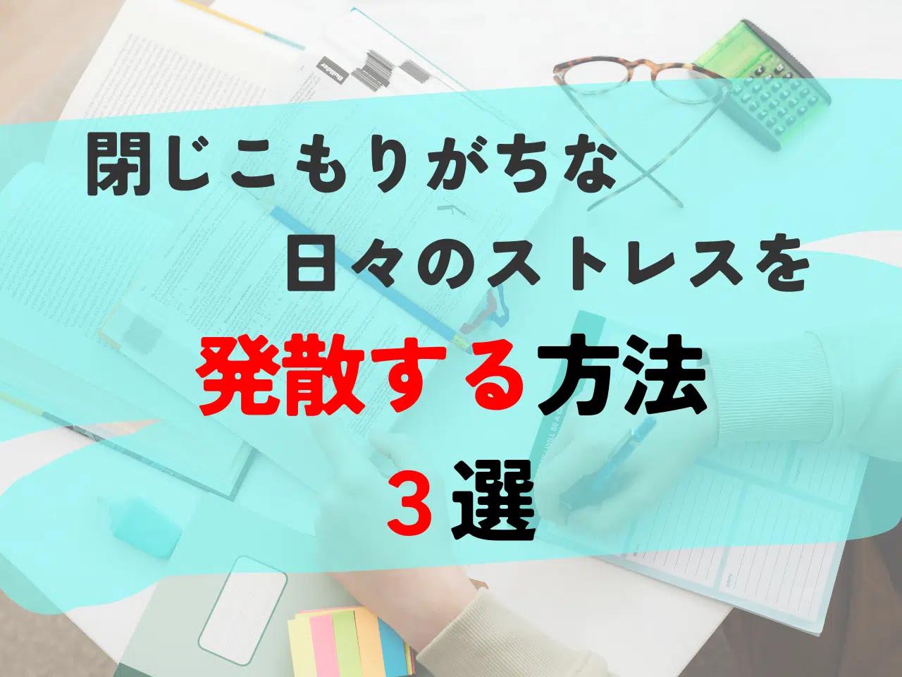 閉じこもりがちな日々のストレスを発散する方法３選