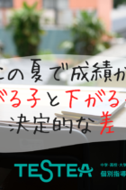 この夏で成績が上がる子と下がる子の決定的な差