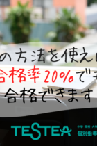 この方法を使えば合格率20％でも合格できます