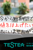 今から短期間で偏差値を10上げたい方は他にいませんか？
