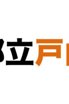 【都立戸山高等学校】2016年度数学過去問大問4解説