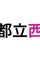 【都立西高等学校】2016年度数学過去問大問4解説