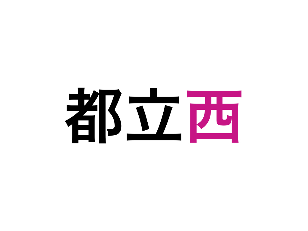 【都立西高等学校】2016年度数学過去問大問4解説