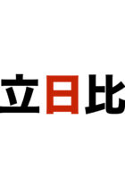 【都立日比谷高校】2016年度数学入試問題大問4解説