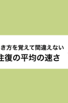 「往復の平均の速さ」の求め方！面積図を使ったわかりやすい解き方を解説