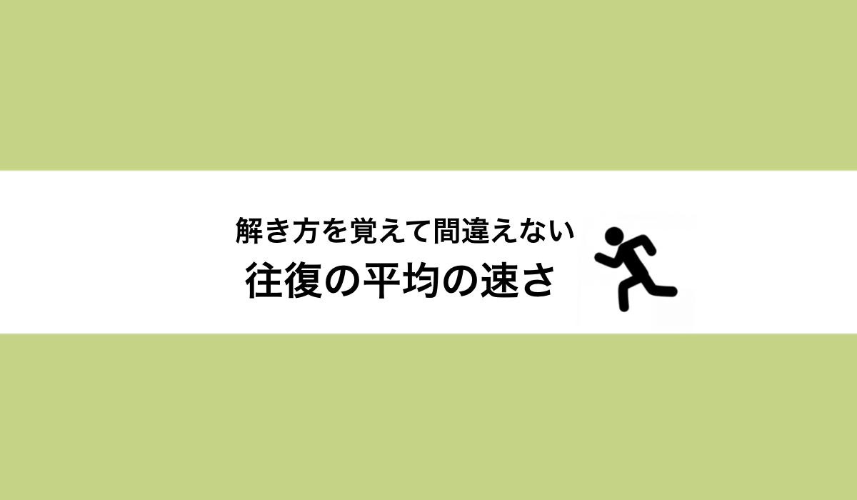 「往復の平均の速さ」の求め方！面積図を使ったわかりやすい解き方を解説