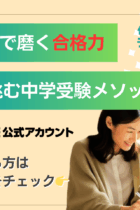 『7日間で磨く合格力：親子で挑む中学受験メソッド』テスティーLINE公式アカウントにて配信中！