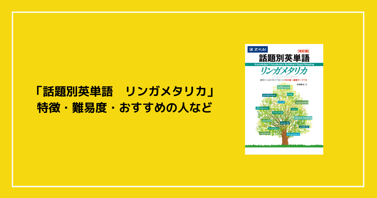 話題別英単語 リンガメタリカ」の特徴・難易度・おすすめの人