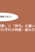 【小学生でも理解できる！】「 短歌 」と「俳句」の違いとそれぞれの特徴・読み方‐練習プリント（無料）