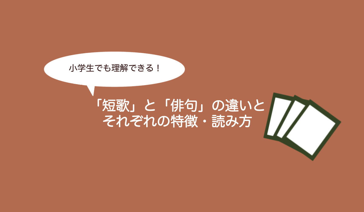 【小学生でも理解できる！】「 短歌 」と「俳句」の違いとそれぞれの特徴・読み方（無料の練習プリントあり！）