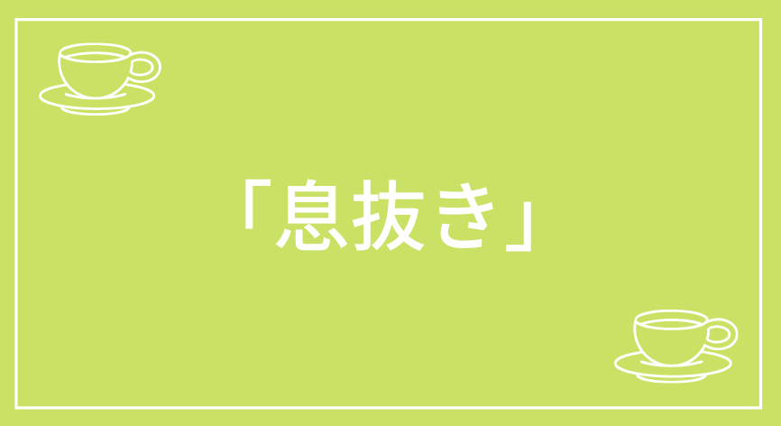 息抜き