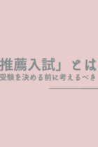 「AO・推薦入試」とは？向いている人・受験を決める前に考えるべきこと
